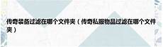 176传奇发布,晚上开服的游戏比较的176传奇发布 少